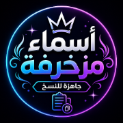شعار موقع الأسماء المزخرفة
